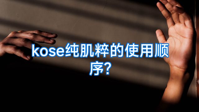 kose纯肌粹的使用顺序?