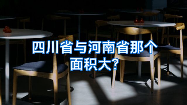 四川省与河南省那个面积大?