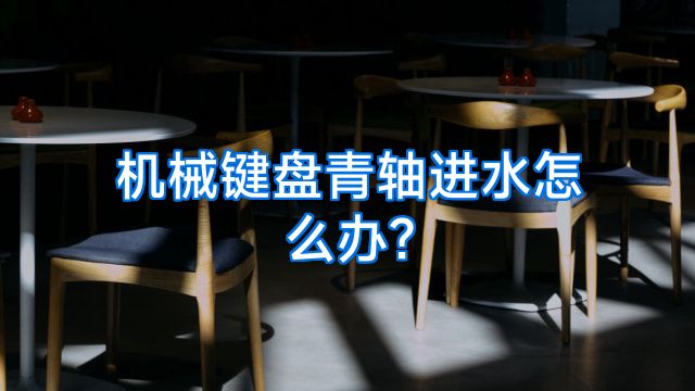机械键盘青轴进水怎么办?