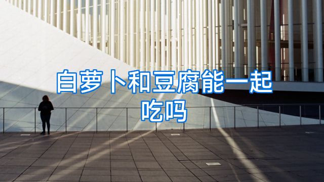 白萝卜和豆腐能一起吃吗