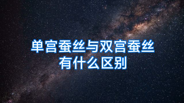 单宫蚕丝与双宫蚕丝有什么区别