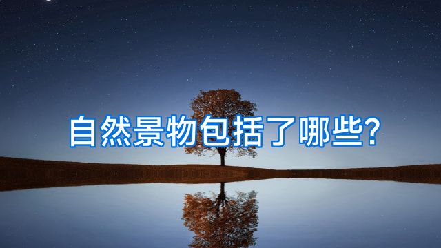自然景物包括了哪些?