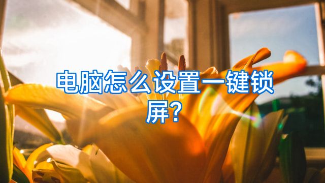 电脑怎么设置一键锁屏?