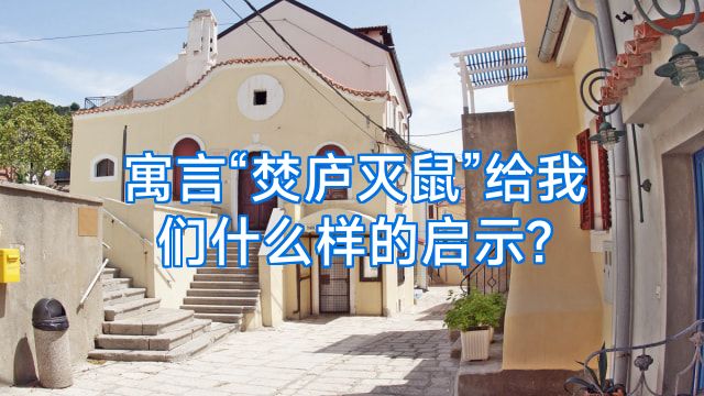 寓言“焚庐灭鼠”给我们什么样的启示?