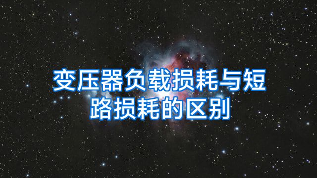 变压器负载损耗与短路损耗的区别