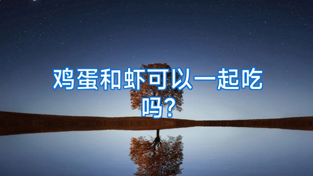 鸡蛋和虾可以一起吃吗?