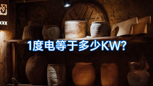 1度电等于多少KW?