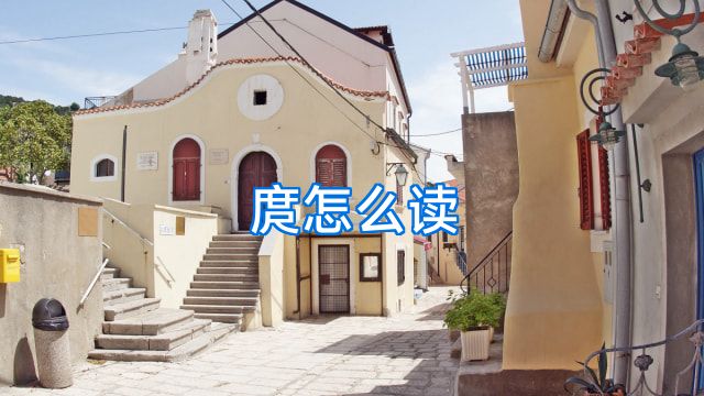 庹怎么读