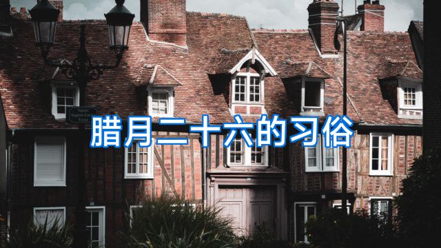 腊月二十六的习俗