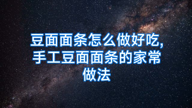 豆面面条怎么做好吃,手工豆面面条的家常做法