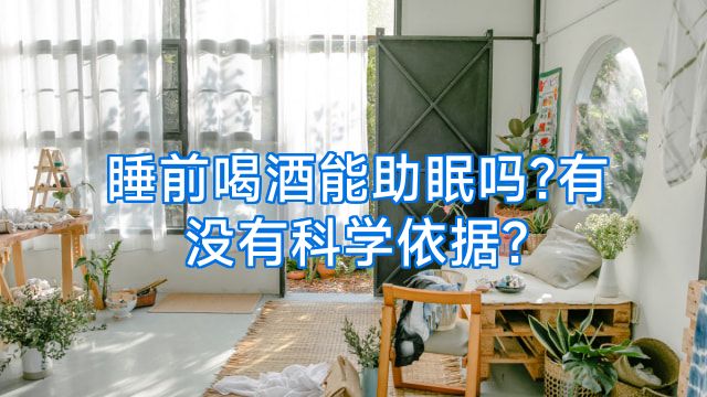 睡前喝酒能助眠吗?有没有科学依据?