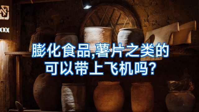 膨化食品,薯片之类的可以带上飞机吗?