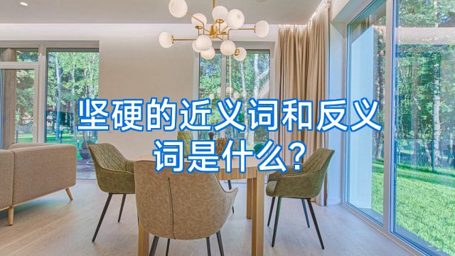 坚硬的近义词和反义词是什么?