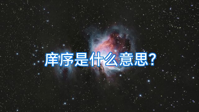 庠序是什么意思?