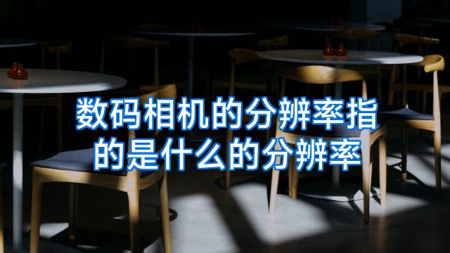 数码相机的分辨率指的是什么的分辨率