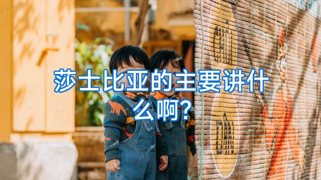 莎士比亚的主要讲什么啊?