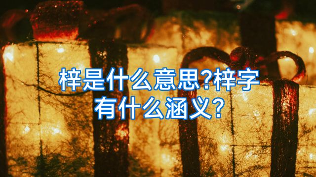 梓是什么意思?梓字有什么涵义?
