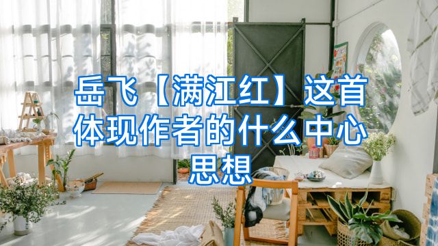 岳飞【满江红】这首体现作者的什么中心思想