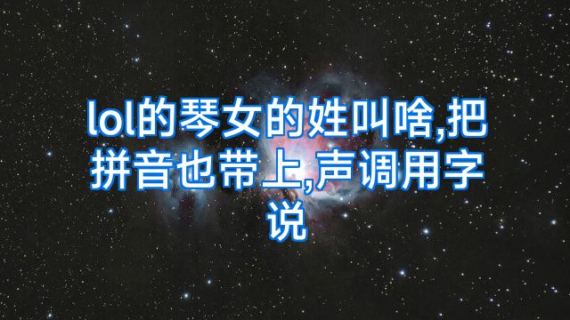 lol的琴女的姓叫啥,把拼音也带上,声调用字说
