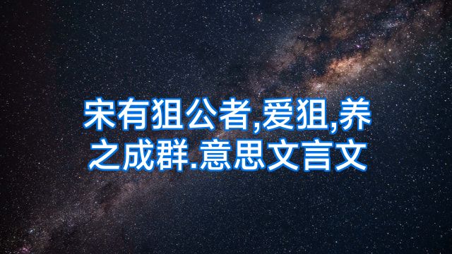 宋有狙公者,爱狙,养之成群.意思文言文
