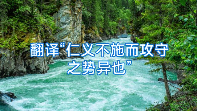翻译“仁义不施而攻守之势异也”