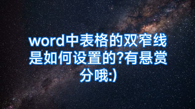 word中表格的双窄线是如何设置的?有悬赏分哦:)