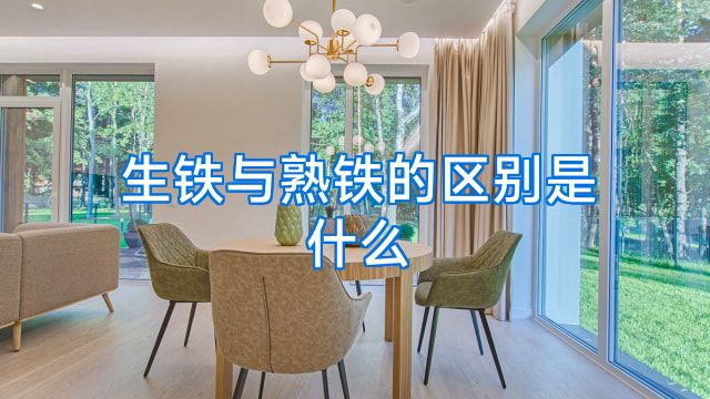 生铁与熟铁的区别是什么