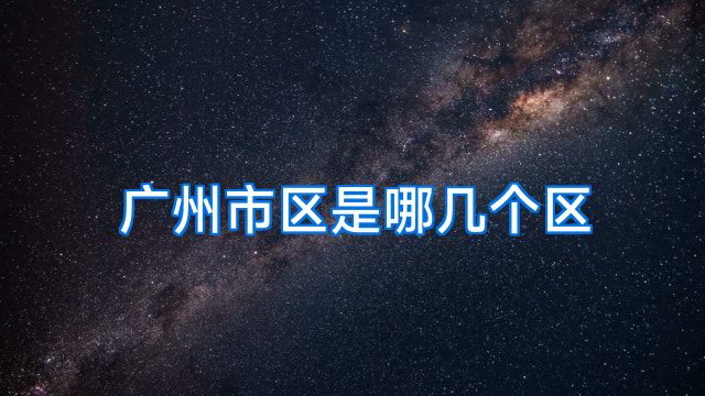 广州市区是哪几个区