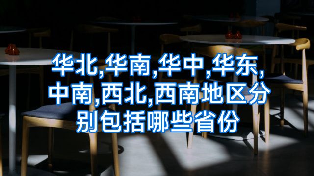 华北,华南,华中,华东,中南,西北,西南地区分别包括哪些省份