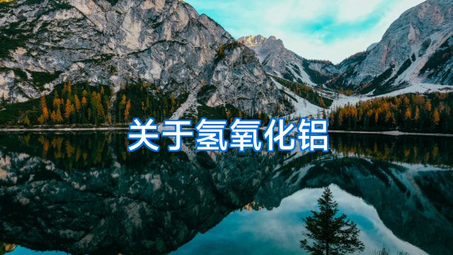 关于氢氧化铝