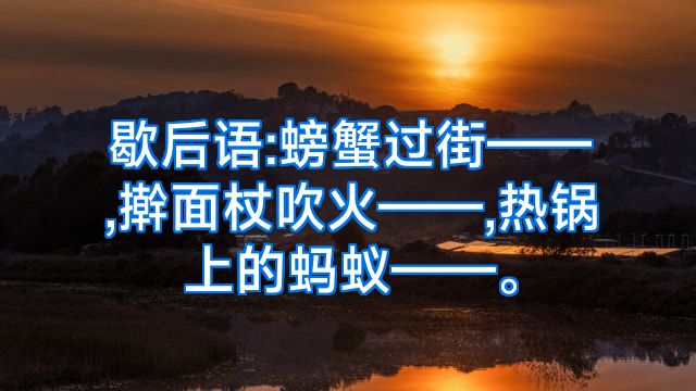 歇后语:螃蟹过街——,擀面杖吹火——,热锅上的蚂蚁——。
