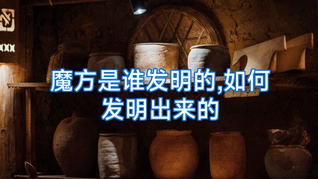 魔方是谁发明的,如何发明出来的