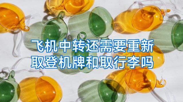 飞机中转还需要重新取登机牌和取行李吗