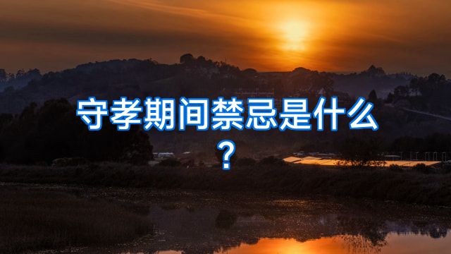 守孝期间禁忌是什么?
