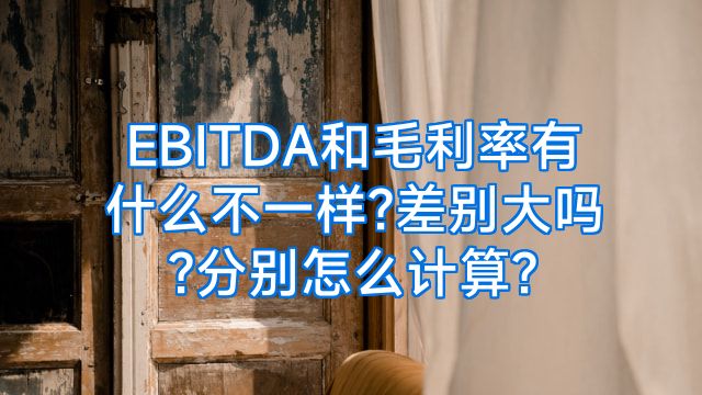 EBITDA和毛利率有什么不一样?差别大吗?分别怎么计算?