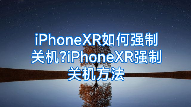 iPhoneXR如何强制关机?iPhoneXR强制关机方法