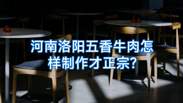 河南洛阳五香牛肉怎样制作才正宗?