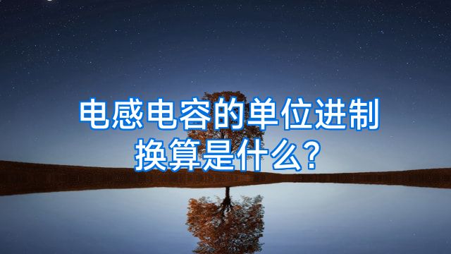 电感电容的单位进制换算是什么?