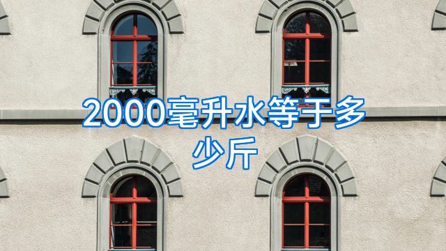 2000毫升水等于多少斤