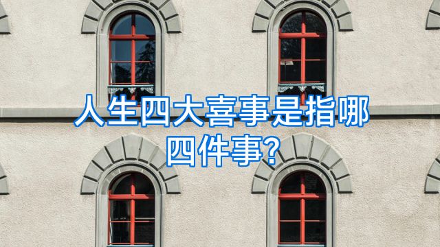 人生四大喜事是指哪四件事?