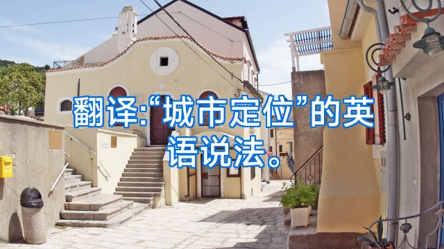 翻译:“城市定位”的英语说法。