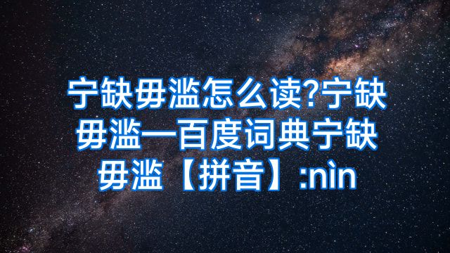 宁缺毋滥怎么读?宁缺毋滥—百度词典宁缺毋滥【拼音】:nìn