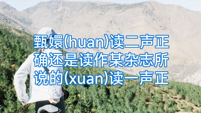 甄嬛(huan)读二声正确还是读作某杂志所说的(xuan)读一声正