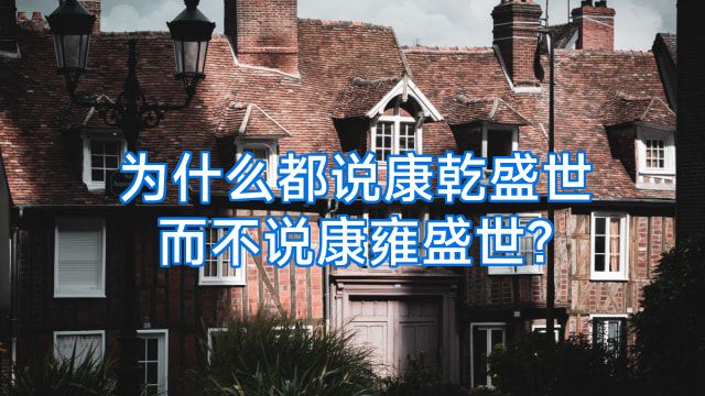 为什么都说康乾盛世而不说康雍盛世?