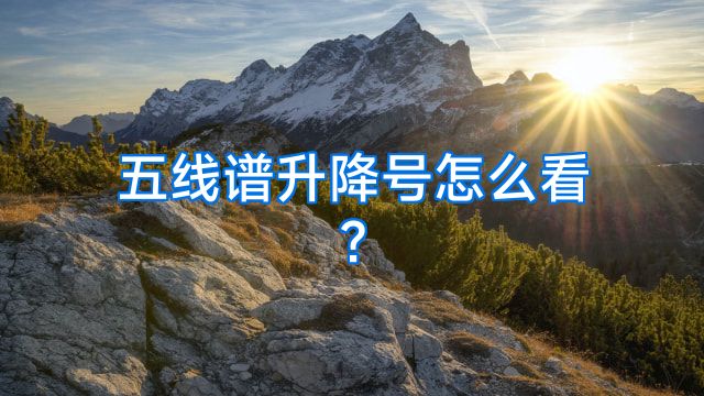 五线谱升降号怎么看?