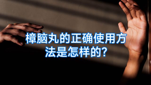 樟脑丸的正确使用方法是怎样的?