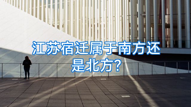 江苏宿迁属于南方还是北方?