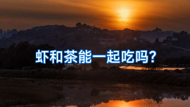虾和茶能一起吃吗?