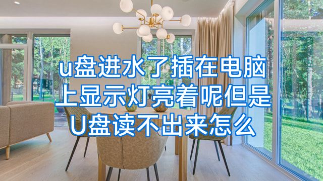 u盘进水了插在电脑上显示灯亮着呢但是U盘读不出来怎么