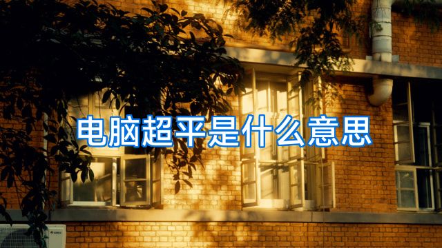 电脑超平是什么意思